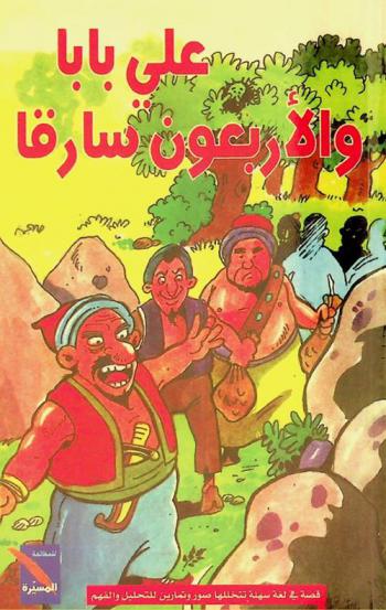  علي بابا والأربعون سارقا : مقتبسة من ألف ليلية وليلة