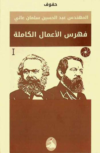  فهرس الأعمال الكاملة : ماركس وإنجلز
