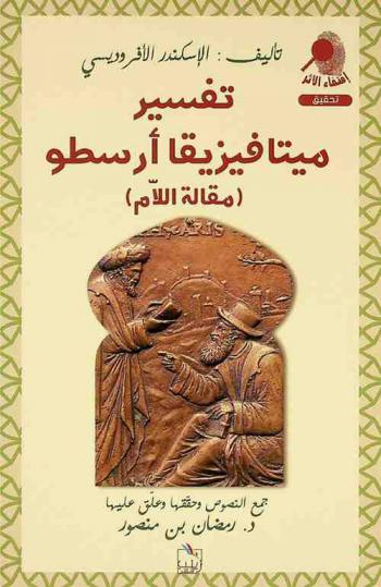  تفسير ميتافيزيقا أرسطو : (مقالة اللام)