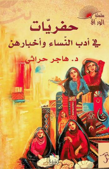  حفريات في أدب النساء وأخبارهن