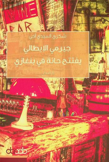  جيرمي الإيطالي : يفتتح حانة في بنغازي : قصص