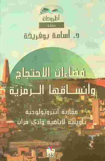  فضاءات الاحتجاج وأنساقها الرمزية : مقاربة أنتروبولوجية تأويلية لإباضية وادي مزاب