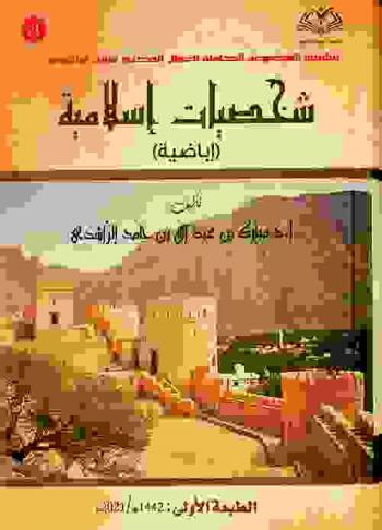 شخصيات إسلامية (إباضية) لها أثر في التاريخ العلمي والاجتماعي
