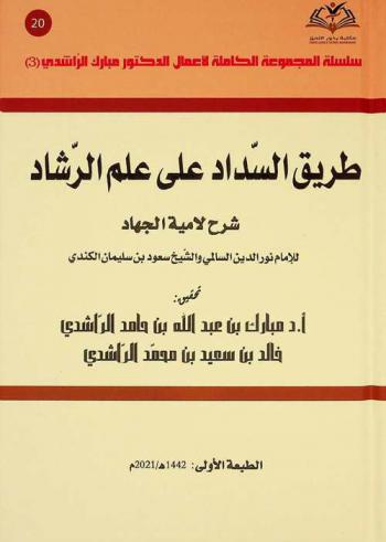  طريق السداد على علم الرشاد : شرح لامية الجهاد