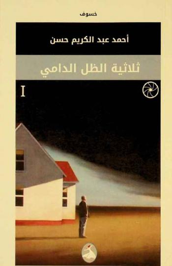 ثلاثية الظل الدامي ..