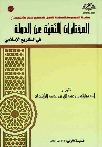  المختارات النقية عن الدولة : في التشريع الإسلامي