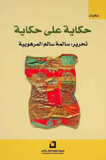 حكاية على حكاية : حكايات