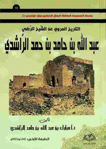  التاريخ المروي عن الشيخ الرضي عبد الله بن حامد بن حمد الراشدي