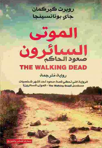 الموتى السائرون : صعود الحاكم : رواية مترجمة