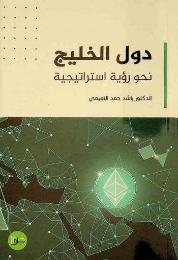  الخليج العربي : نحو رؤية استراتيجية متكاملة : دراسة