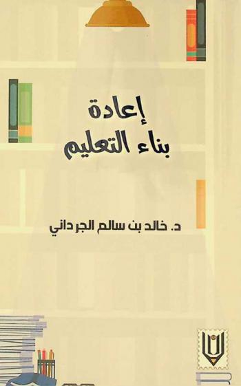  إعادة بناء التعليم