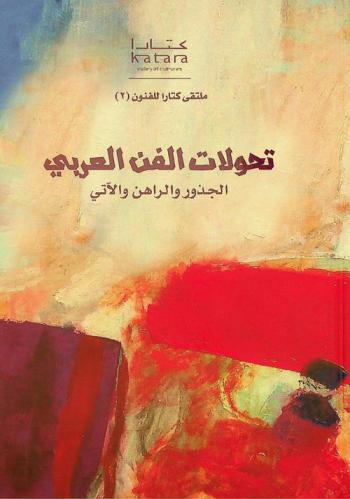  تحولات الفن العربي : الجذور والراهن والآتي