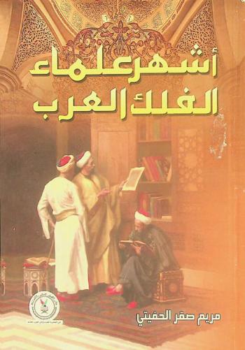  أشهر علماء الفلك العرب