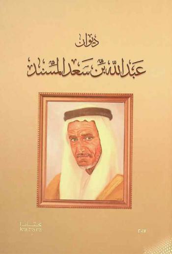  ديوان عبد الله بن سعد المسند