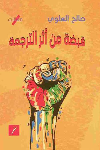  قبضة من أثر الترجمة : مقالات = A Handful from the footprint of the translation