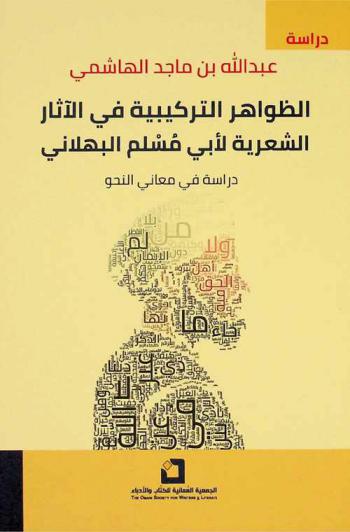  الظواهر التركيبية في الآثار الشعرية لأبي مسلم البهلاني : دراسة في معاني النحو
