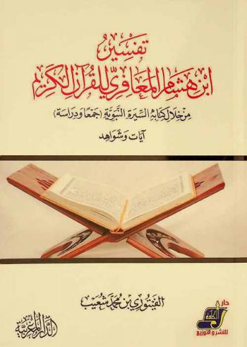  تفسير ابن هشام المعافري للقرآن الكريم من خلال كتابه السيرة النبوية (جمعا ودراسة) : آيات وشواهد