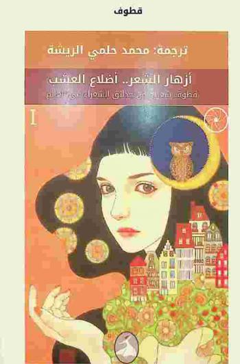  أزهار الشعر.. أضلاع العشب : قطوف شعرية من حدائق الشعراء في العالم