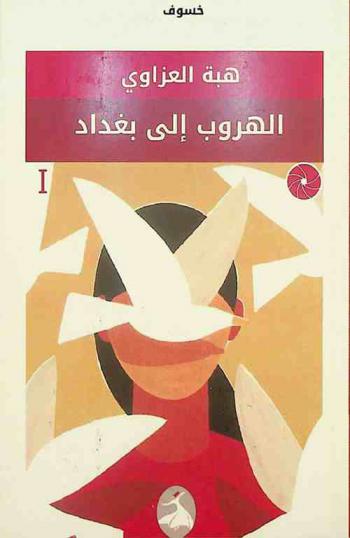  الهروب إلى بغداد