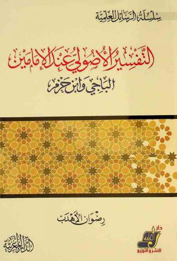 التفسير الأصولي عند الإمامين الباجي وابن حزم