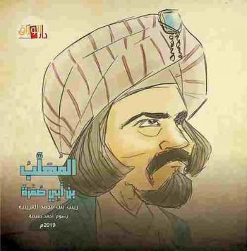  المهلب بن أبي صفرة