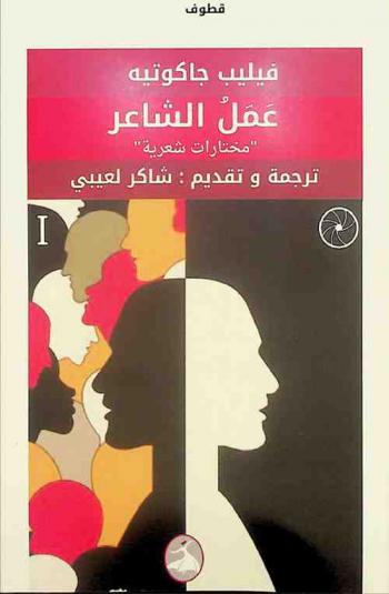  فيليب جاكوتيه : عمل الشاعر : مختارات شعرية