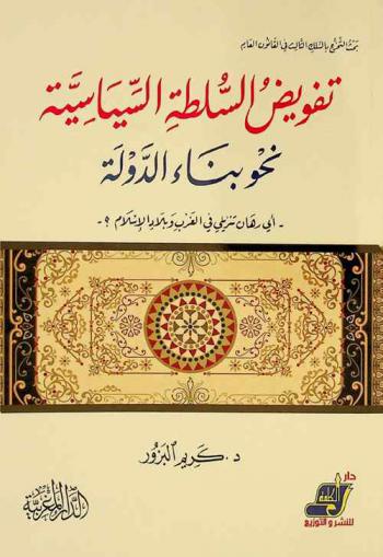  تفويض السلطة السياسية نحو بناء الدولة : أي رهان تنزيلي في الغرب وبلاد الإسلام ؟