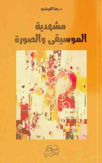  مشهدية الموسيقى والصورة