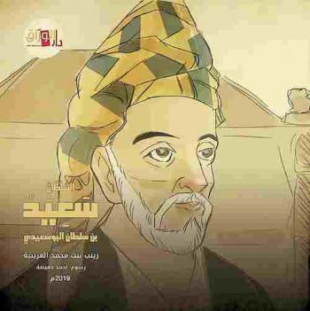  السلطان سعيد بن سلطان البوسعيدي