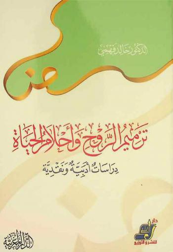 ترميم الروح وأحلام الحياة : دراسات أدبية ونقدية