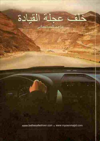  خلف عجلة القيادة