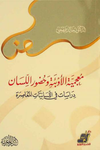 معجمية الأوبئة وحضور اللسان : دراسات في اللسانيات المعاصرة