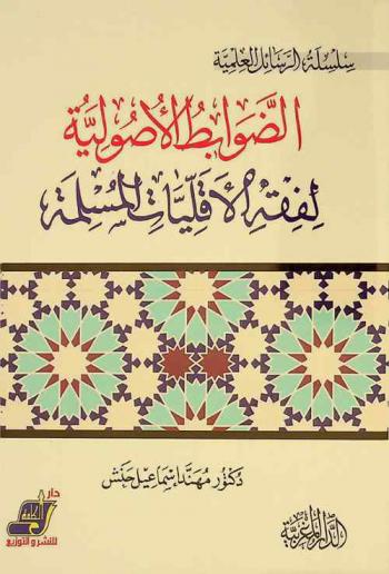  الضوابط الأصولية لفقه الأقليات المسلمة