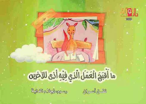  ما أقبح العمل الذي فية أذى للآخرين