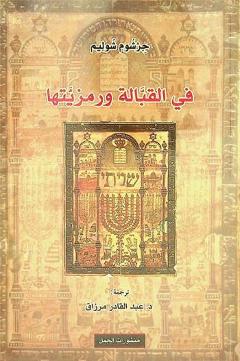  في القبالة ورمزيتها