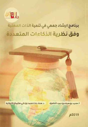 برنامج إرشاد جمعي في تنمية الذات المهنية وفق نظرية الذكاءات المتعددة