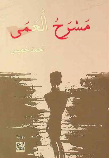 مسرح العمى : رواية