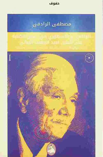  الواقعي والأسطوري في ديوان الكتابة على الطين : لعبد الوهاب البياتي : بحث موضوعاتي