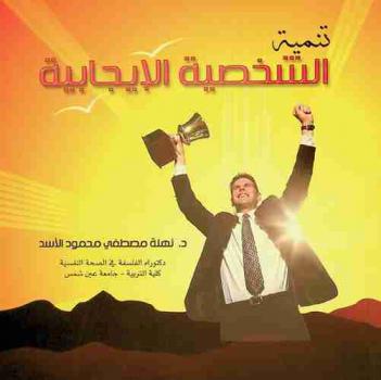  تنمية الشخصية الإيجابية