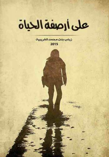  على أرصفة الحياة