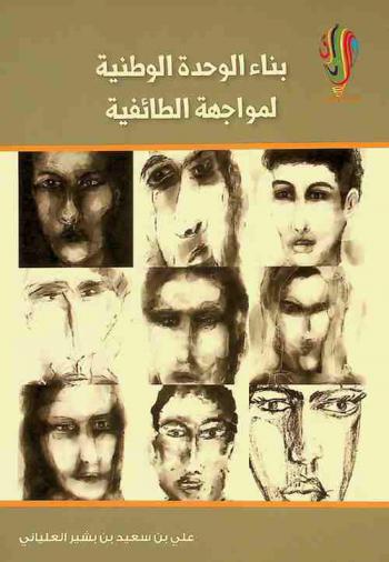  بناء الوحدة الوطنية لمواجهة الطائفية