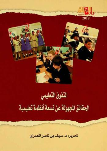  التفوق التعليمي : الحقائق المجهولة عن تسعة أنظمة تعليمية