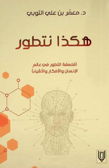  هكذا نتطور : (فلسفة التطور في عالم الإنسان والأفكار والأشياء)