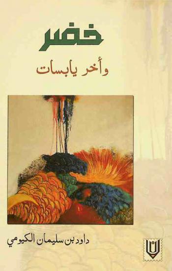 خضر وأخر يابسات