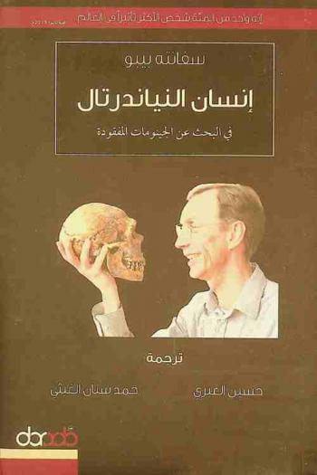  إنسان النياندرتال : في البحث عن الجينومات المفقودة
