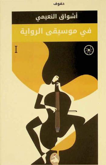 في موسيقى الرواية