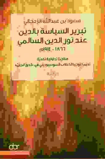  تبرير السياسة بالدين عند نور الدين السالمي 1866-1914 م : مقاربات تداولية نقدية لديماغوجيا الخطاب السوسيوديني في (الحق الجلي) : دراسة = Vindicating politics through religion with Noor Addin As'Salimi : (study)