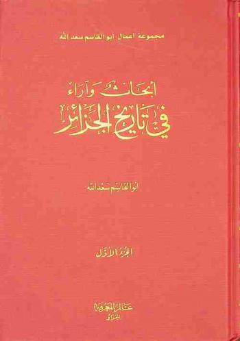  أبحاث وآراء في تاريخ الجزائر