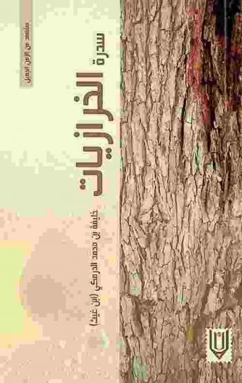  سدرة الخرازيات : مشاهد من الزمن الجميل