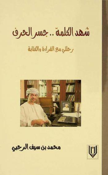  شهد الكلمة .. جسر الحرف : رحلتي مع القراءة والكتابة